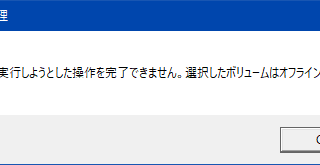 選択したボリュームはオフラインです
