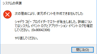 復元ポイントを作成できませんでした