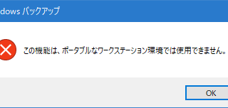 この機能は、ポータブルなワークステーション環境では使用できません。