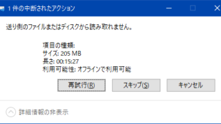 送り側のファイルまたはディスクから読み取れません