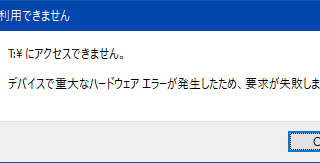 デバイスで重大なハードウェアエラーが発生したため、要求が失敗しました。