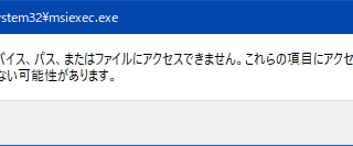 msiexec.exe - 指定されたデバイス、パス、またはファイルにアクセスできません