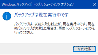 Windowsバックアップ:トラブルシューティングオプション