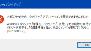 バックアップアプリケーションを開始できませんでした