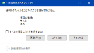 送り側のファイルまたはディスクから読み取れません