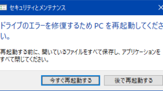 ドライブのエラーを修復するためPCを再起動してください