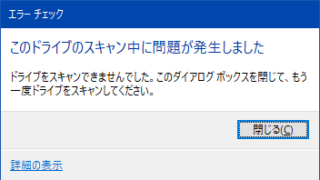 このドライブのスキャン中に問題が発生しました