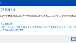 このドライブでエラーが検出されました