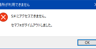 セマフォがタイムアウトしました