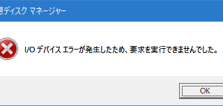 I/Oデバイスエラーが発生したため、要求を実行できませんでした。