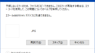 予期しないエラーのため、ファイルをコピーできません 0x80070141,iPhone