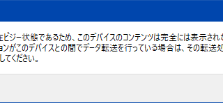 デバイスが現在ビジー状態であるため