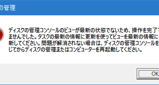 ディスクの管理コンソールのビューが最新の状態でないため、操作を完了できませんでした。