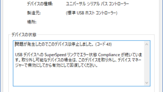 不明なUSBデバイス(準拠モードのリンク)