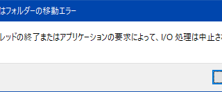スレッドの終了またはアプリケーションの要求によって、I/O処理は中止されました。