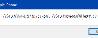 デバイスが応答しなくなっているか、デバイスとの接続が解除されています。