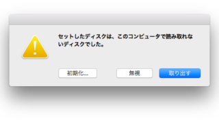 セットしたディスクは、このコンピュータで読み取れないディスクでした。