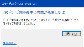 このドライブの修復中にエラーが発生しました