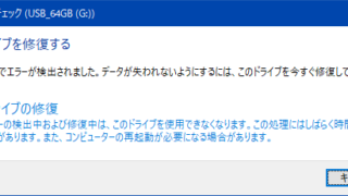 このドライブでエラーが検出されました。