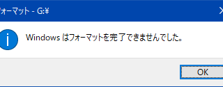 Windowsはフォーマットを完了できませんでした。