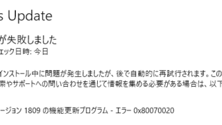 Windows Update - 更新が失敗しました(バージョン1809,0x80070020)