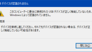 USBデバイスが認識されません