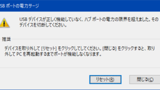 USBポートの電力サージ