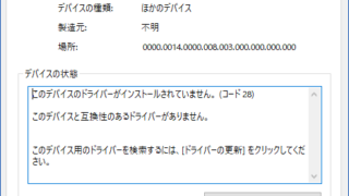 このデバイスのドライバーがインストールされていません。(コード28)