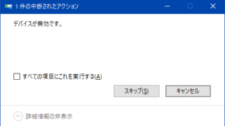 1件の中断されたアクション - デバイスが無効です