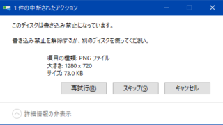 このディスクは書き込み禁止になっています。