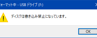 このディスクは書き込み禁止になっています。