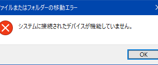 システムに接続されたデバイスが機能していません。