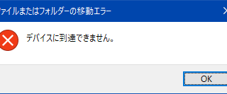 デバイスに到達できません。