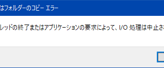 スレッドの終了またはアプリケーションの要求によって、I/O処理は中止されました。