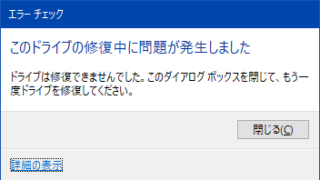 このドライブの修復中に問題が発生しました