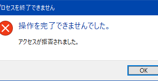 プロセスを終了できません
