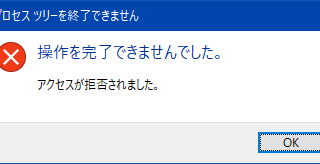 プロセスツリーを終了できません