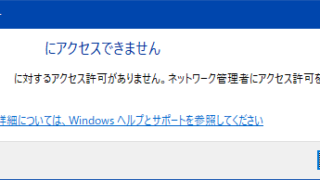 ネットワーク管理者にアクセス許可を要求してください。