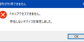 存在しないデバイスを指定しました