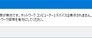 ネットワーク探索が無効です