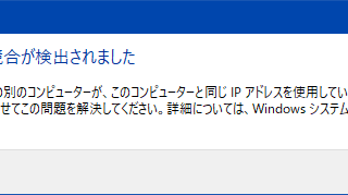 IPアドレスの競合が検出されました
