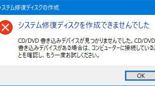 システム修復ディスクを作成できませんでした
