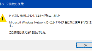 ローカルデバイス名は既に使用されています