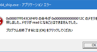 iw6mp64_ship.exe - アプリケーションエラー