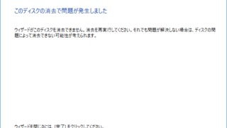 このディスクの消去で問題が発生しました