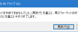 フォーマットを中断できませんでした