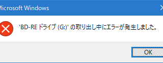 ドライブの取り出し中にエラーが発生しました