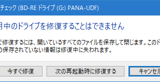 使用中のドライブを修復することはできません