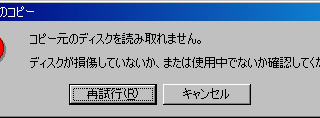 コピー元のディスクを読み取れません