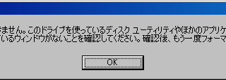 このドライブをフォーマットできません